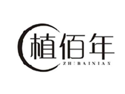 植佰年ZHIBAINIAN