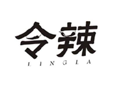 令辣LINGLA