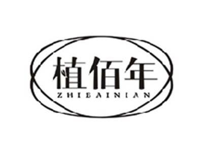 植佰年ZHIBAINIAN