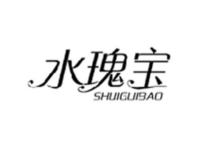 水瑰宝SHUIGUIBAO