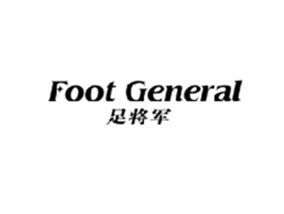 足将军FOOT GENERAL