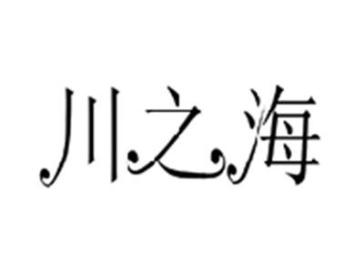 川之海