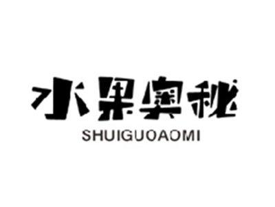 水果奥秘SHUIGUOAOMI