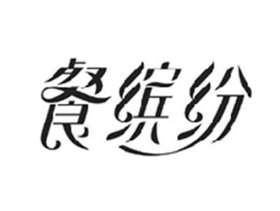 餐缤纷