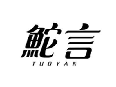 鮀言TUOYAN