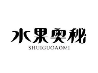 水果奥秘SHUIGUOAOMI