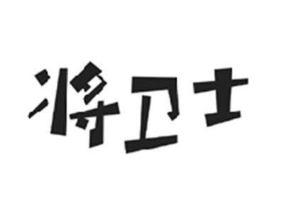 将卫士