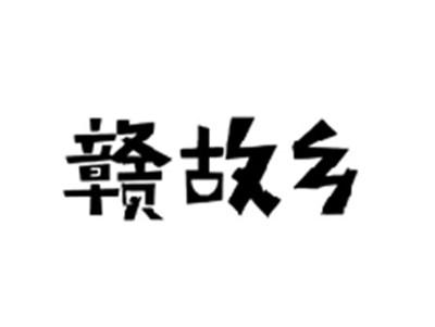赣故乡