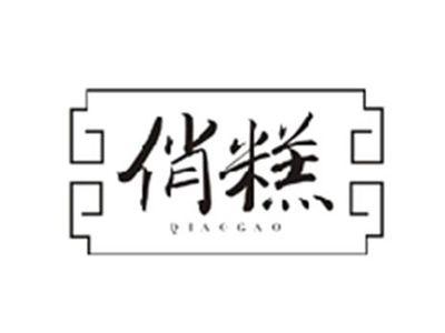 俏糕QIAOGAO