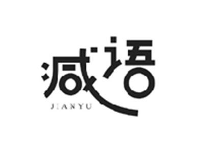减语JIANYU