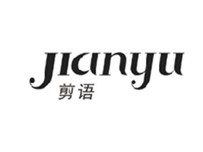 剪语JIANYU