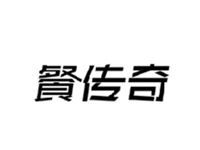 餐传奇