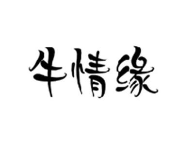 牛情缘