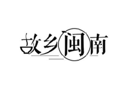 故乡闽南