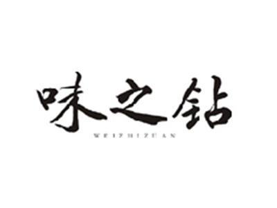 味之钻WEIZHIZUAN