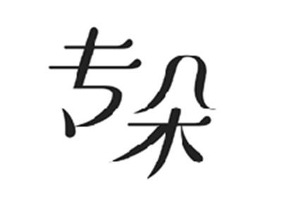 专朵