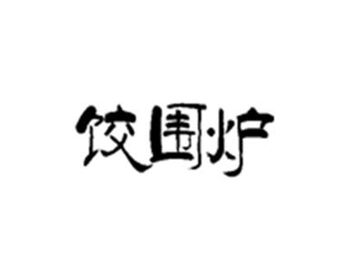 饺围炉