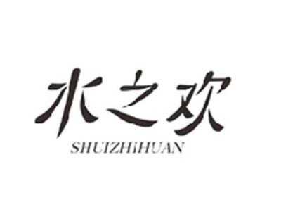 水之欢SHUIZHIHUAN