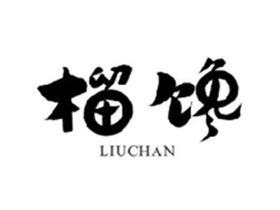 榴馋LIUCHAN