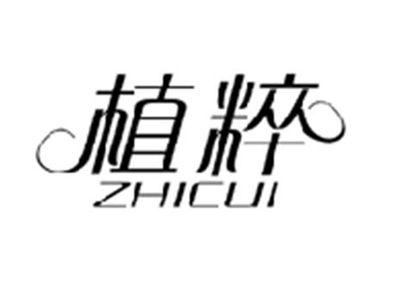 植粹ZHICUI