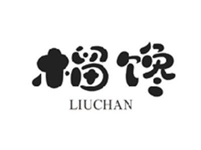 榴馋LIUCHAN