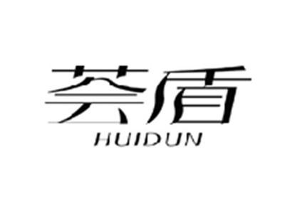 荟盾HUIDUN