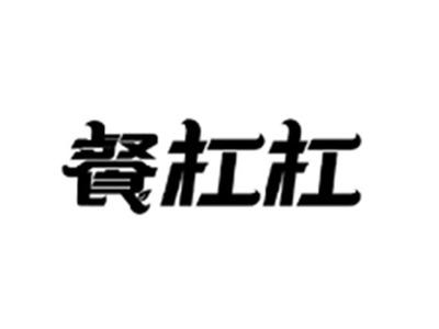 餐杠杠