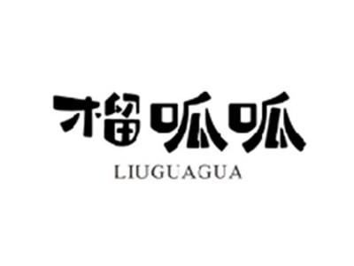 榴呱呱LIUGUAGUA