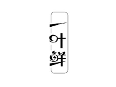 一叶鲜
