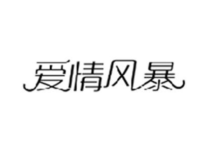 爱情风暴