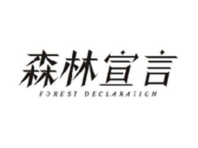 森林宣言FOREST DECLARATION