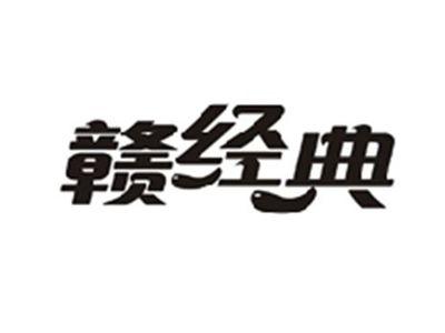 赣经典