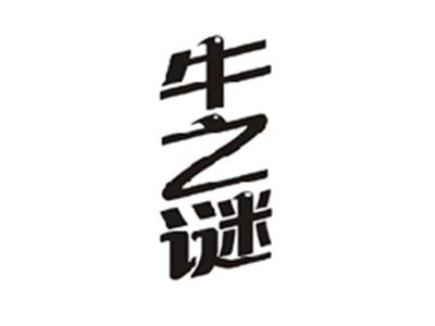 牛之谜