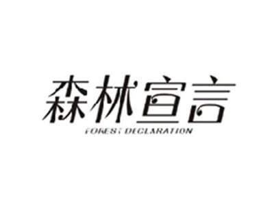 森林宣言FOREST DECLARATION