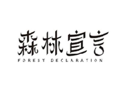 森林宣言FOREST DECLARATION