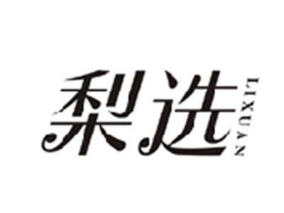 梨选LIXUAN