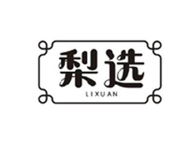 梨选LIXUAN