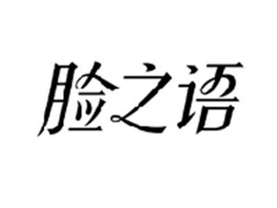 脸之语