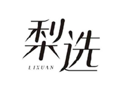 梨选LIXUAN