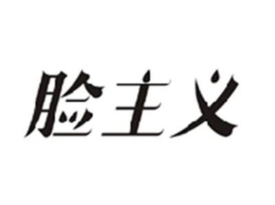 脸主义