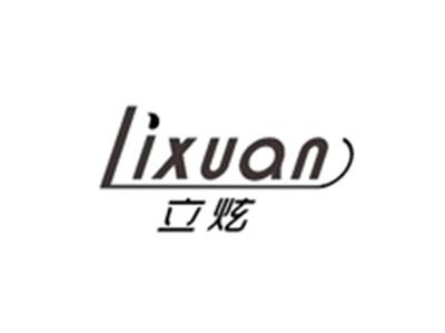 立炫LIXUAN
