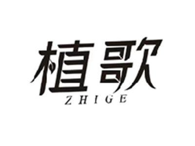 植歌ZHIGE