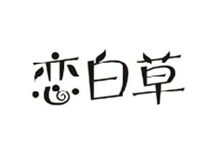 恋白草