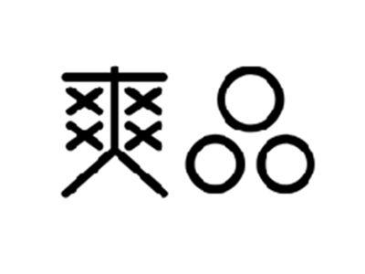 爽品