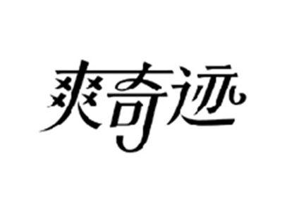 爽奇迹