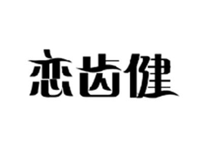 恋齿健