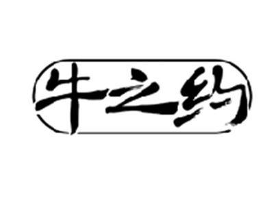 牛之约