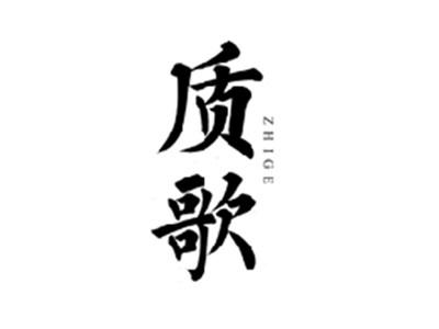 质歌ZHIGE