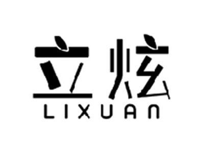 立炫LIXUAN