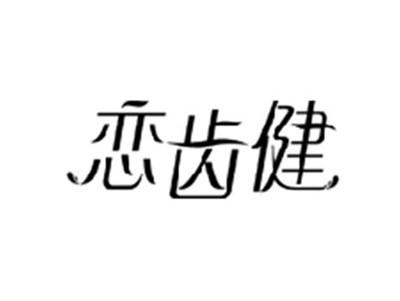 恋齿健